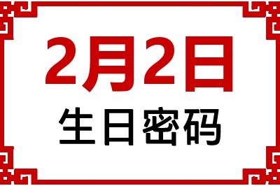 2月2日生日命运 2月2日生日命运