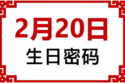 2月20日生日命运 2月20日生日命运