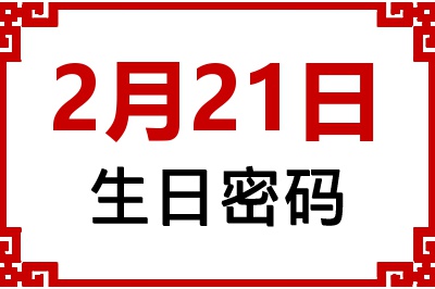 2月21日生日命运 2月21日生日命运