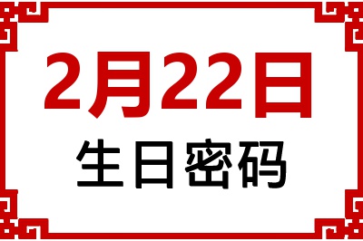 2月22日生日命运 2月22日生日命运