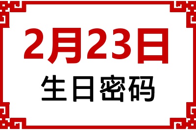 2月23日生日命运 2月23日生日命运