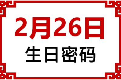2月26日生日命运 2月26日生日命运