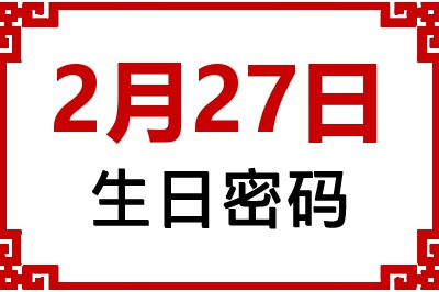 2月27日生日命运 2月27日生日命运
