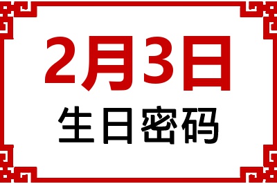 2月3日生日命运 2月3日生日命运