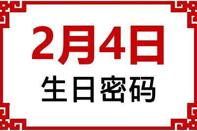 2月4日生日命运 2月4日生日命运