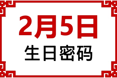 2月5日生日命运 2月5日生日命运