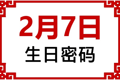 2月7日生日命运 2月7日生日命运