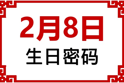 2月8日生日命运 2月8日生日命运