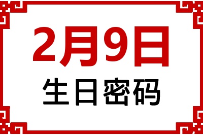 2月9日生日命运 2月9日生日命运