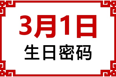 3月1日生日命运 3月1日生日命运