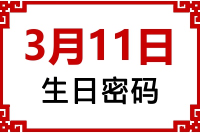 3月11日生日命运 3月11日生日命运