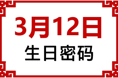 3月12日生日命运 3月12日生日命运