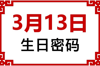 3月13日生日命运 3月13日生日命运