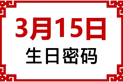 3月15日生日命运 3月15日生日命运