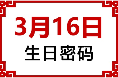 3月16日生日命运 3月16日生日命运