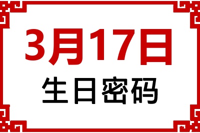 3月17日生日命运 3月17日生日命运