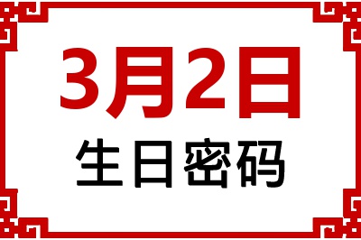 3月2日生日命运 3月2日生日命运