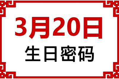 3月20日生日命运 3月20日生日命运