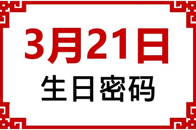 3月21日生日命运 3月21日生日命运