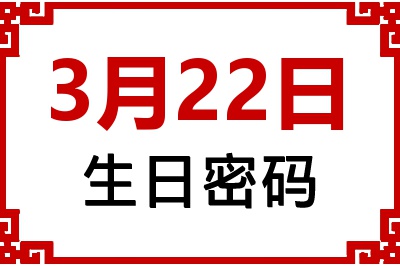 3月22日生日命运 3月22日生日命运