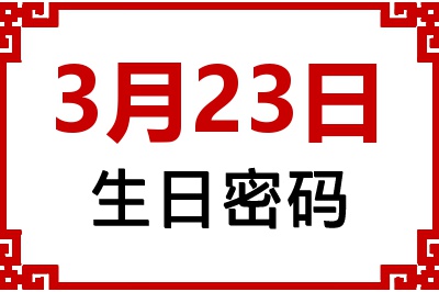3月23日生日命运 3月23日生日命运