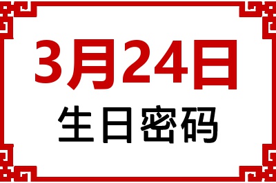 3月24日生日命运 3月24日生日命运