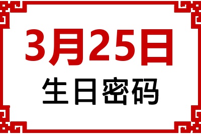 3月25日生日命运 3月25日生日命运
