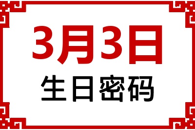 3月3日生日命运 3月3日生日命运