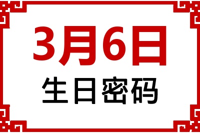 3月6日生日命运 3月6日生日命运