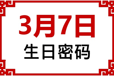 3月7日生日命运 3月7日生日命运