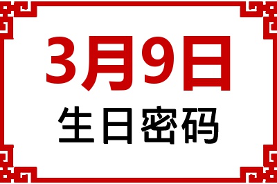 3月9日生日命运 3月9日生日命运