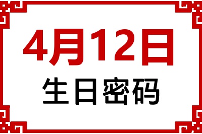 4月12日生日命运 4月12日生日命运