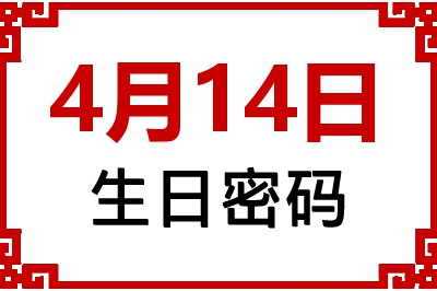 4月14日生日命运 4月14日生日命运