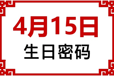 4月15日生日命运 4月15日生日命运