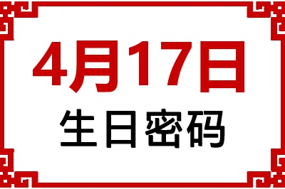 4月17日生日命运 4月17日生日命运