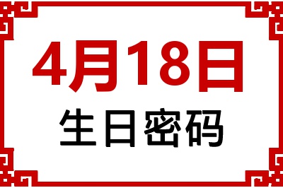 4月18日生日命运 4月18日生日命运