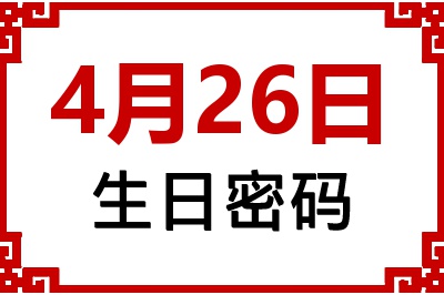 4月26日生日命运 4月26日生日命运