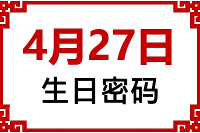 4月27日生日命运 4月27日生日命运