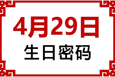 4月29日生日命运 4月29日生日命运
