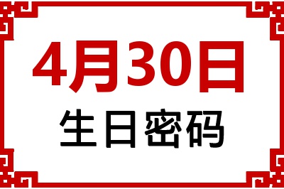 4月30日生日命运 4月30日生日命运