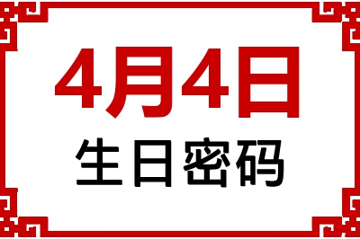 4月4日生日命运 4月4日生日命运