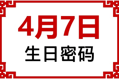 4月7日生日命运 4月7日生日命运