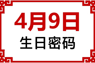 4月9日生日命运 4月9日生日命运