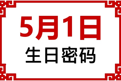 5月1日生日命运 5月1日生日命运
