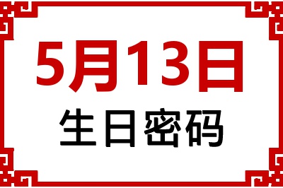 5月13日生日命运 5月13日生日命运