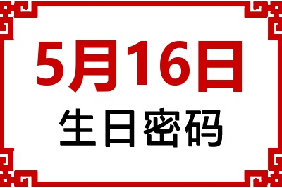 5月16日生日命运 5月16日生日命运