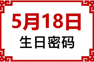 5月18日生日命运 5月18日生日命运