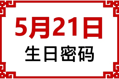 5月21日生日命运 5月21日生日命运