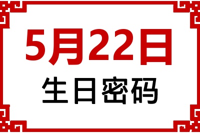 5月22日生日命运 5月22日生日命运