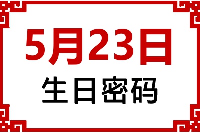 5月23日生日命运 5月23日生日命运